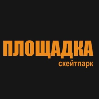 ПЛОЩАДКА (скейтпарк)