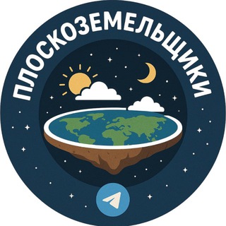 Плоскоземельщики|Земля Плоская?