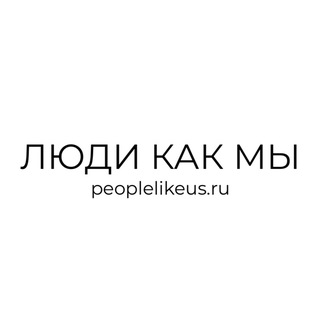 ЛЮДИ КАК МЫ