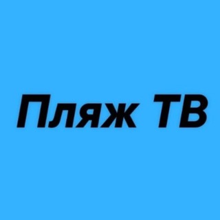 Пляж ТВ • Крым