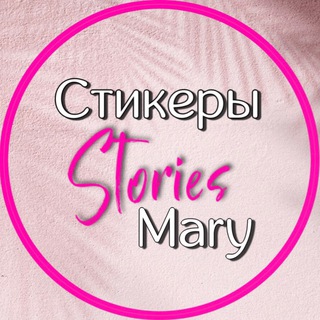 ⲤⲦИⲔⲈⲢЫ• STOᖇIES • ᗰᗩᖇY 🫶🏻