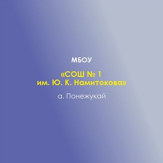 МБОУ "СОШ № 1 им.Ю.К.Намитокова" а.Понежукая Теучежского района РА