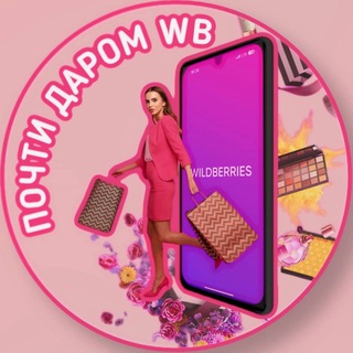 ПОЧТИ ДАРОМ WB