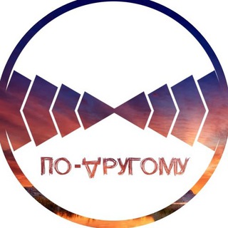 По-другому