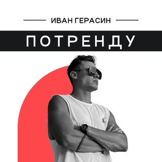 Иван Герасин | ПОТРЕНДУ