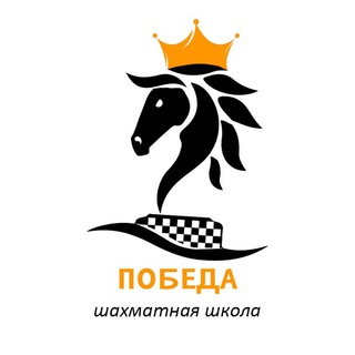 Шахматная онлайн школа "Победа"