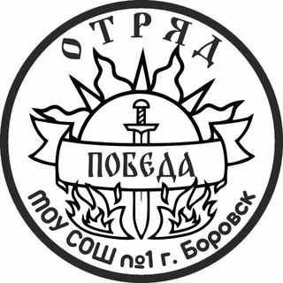 отряд "Победа" Боровский район