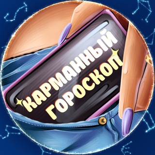 КАРМАННЫЙ ГОРОСКОП