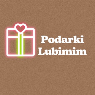 Подарки Любимым ❤️