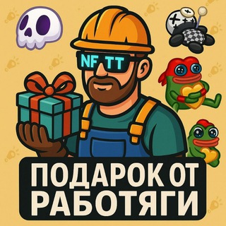 Подарок от работяги