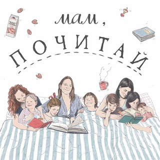 Мам, Почитай! Подкаст.