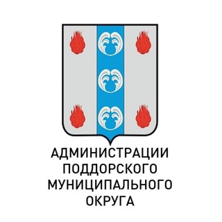 Администрация Поддорского муниципального округа