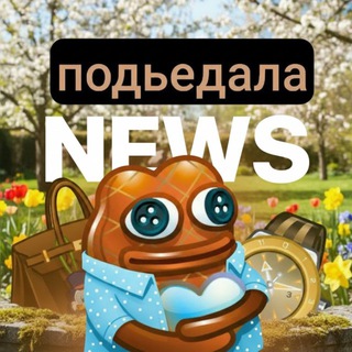 подьедала