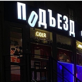 Бар Подъезд