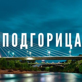 Подгорица⚡️Новости