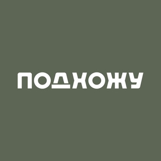 ПОДХОЖУ мебель