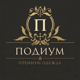 ПОДИУМ - женская одежда больших размеров