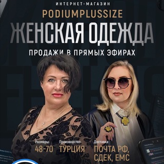 PodiumPlusSize/Стильная женская одежда