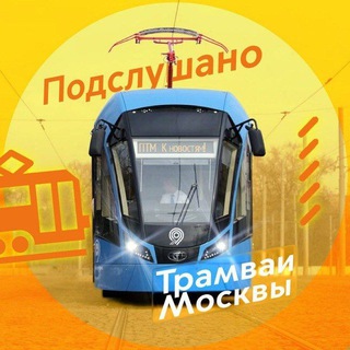 Подслушано Трамваи Москвы