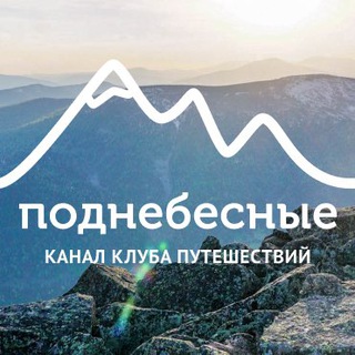 Поднебесные.ру | Активные туры