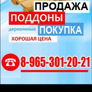 Приём Поддоны город Подольск 180