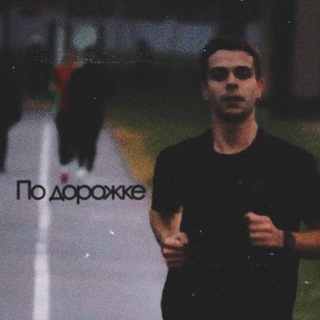 По дорожке