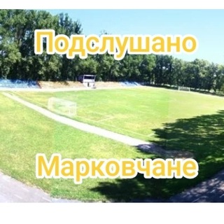 Подслушано "Марковчане"