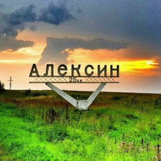 АЛЕКСИН city 🇷🇺
