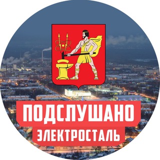 ПОДСЛУШАНО В ЭЛЕКТРОСТАЛИ