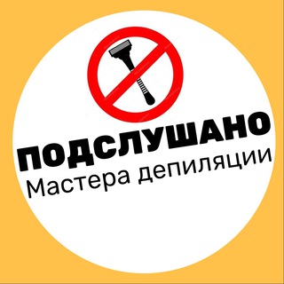 ПОДСЛУШАНО ДЕПИЛЯЦИЯ МАСТЕРА ЧАТ