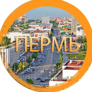 Это ПЕРМЬ