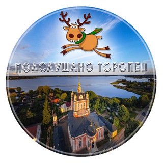 Подслушано Торопец