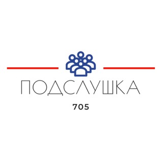 Подслушка 705