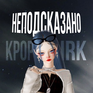 НЕПОДСКАЗАНО KPOP IRK