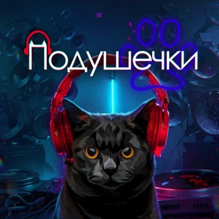 Подушечки