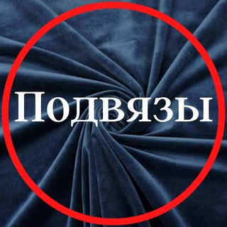 Подвязы