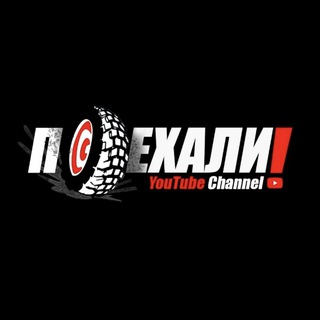 ПОЕХАЛИ!