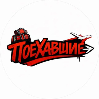 Поехавшие