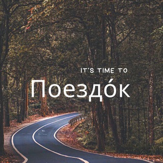 Поездо́к