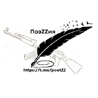 ПоэZZия🇷🇺