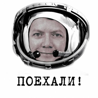 Поехали!