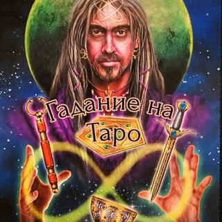 Гадание на Таро🔮