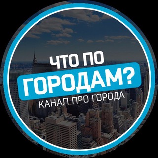 Что по городам?