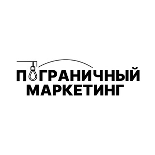 Пограничный Маркетинг
