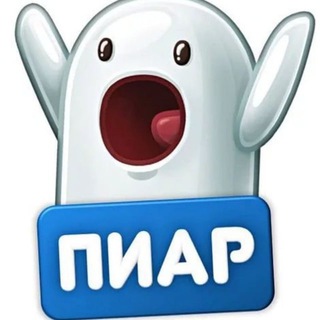 Пиар тут