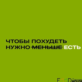 Ешь молись худей✌️