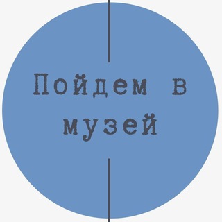 Пойдем в музей!