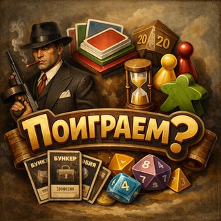 Поиграем?
