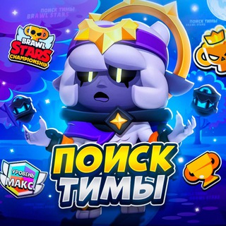 Поиск тимы•Бравл Старс