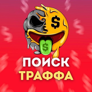 Поиск Траффа | Арбитраж трафика